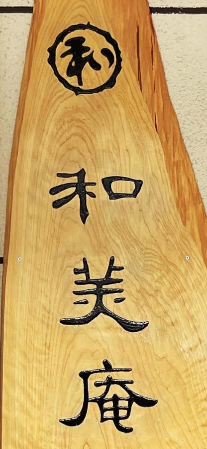 和美庵国分寺全新改造的七房两厅独栋出租 可住18人和美庵 Apartment Takayama  Luaran gambar